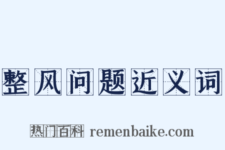 整风问题近义词是什么意思的图片